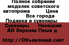 Полное собрание моделек советского автопрома .1:43 › Цена ­ 25 000 - Все города Подарки и сувениры » Сувениры   . Ненецкий АО,Верхняя Пеша д.